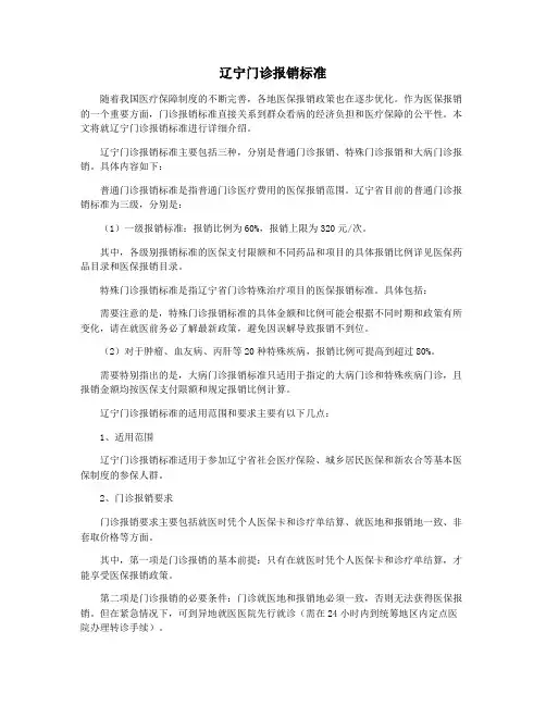 辽宁门诊报销标准