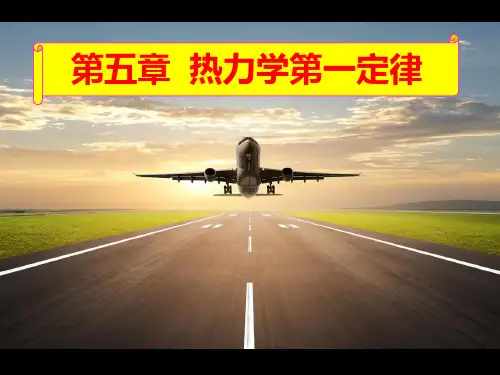 第5章 热力学第一定律