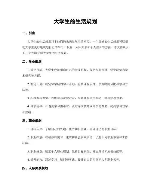 大学生的生活规划