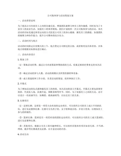 公司集体参与活动策划方案