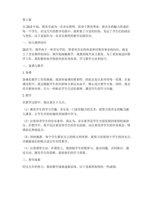 音乐教师教学实践经历(3篇)