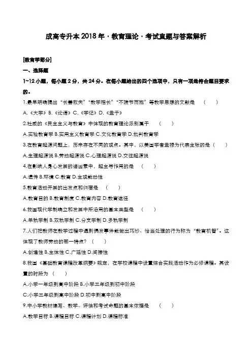 成高专升本2018年[教育理论]考试真题与答案解析