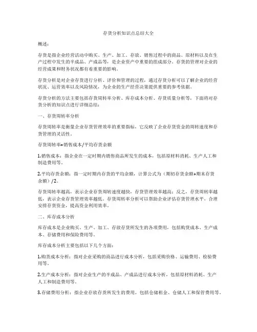 存货分析知识点总结大全