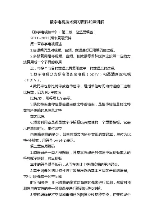 数字电视技术复习资料知识讲解