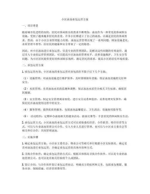小区泳池承包运营方案