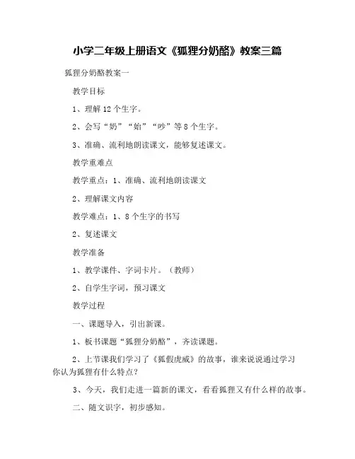 (完整word版)小学二年级上册语文《狐狸分奶酪》教案三篇