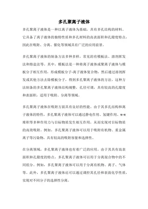 多孔聚离子液体