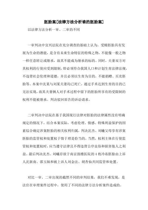 胚胎案[法律方法分析谁的胚胎案]