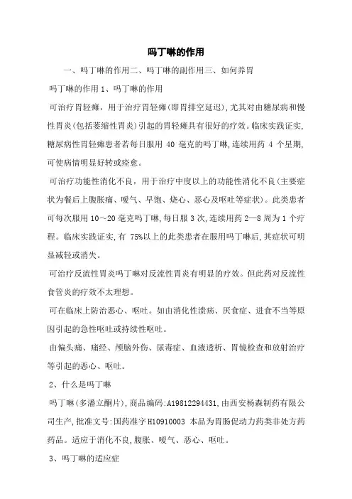 吗丁啉的作用