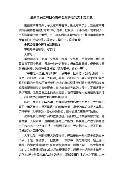 最新全民读书日心得体会演讲稿范文5篇汇总