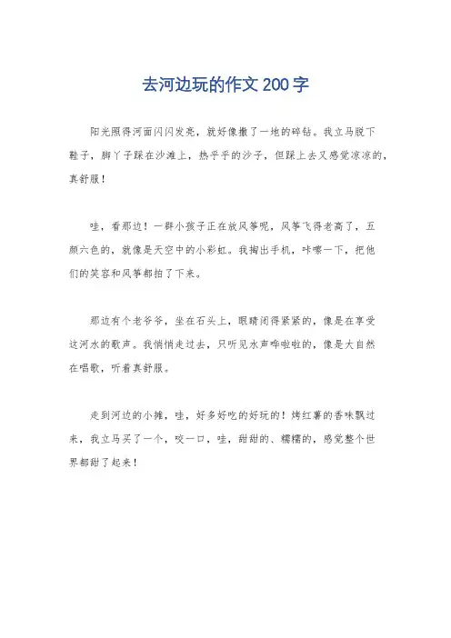 去河边玩的作文200字