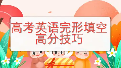 2024届高考英语完形填空高分技巧课件