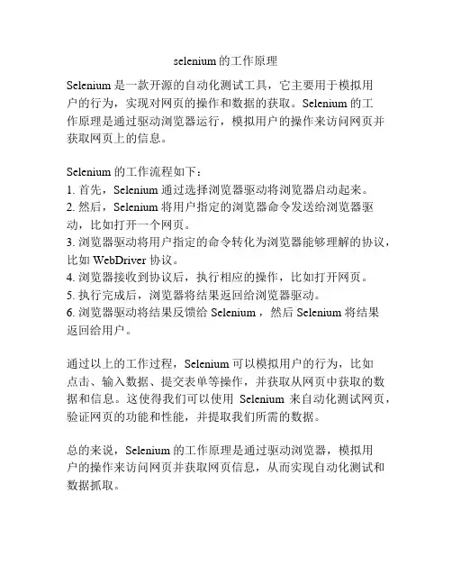 selenium的工作原理