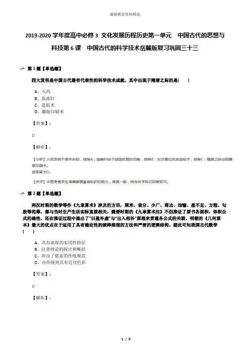 2019-2020学年度高中必修3 文化发展历程历史第一单元  中国古代的思想与科技第6课  中国古代的科学技术岳麓