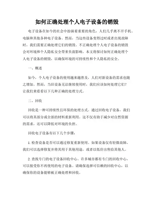 如何正确处理个人电子设备的销毁