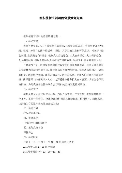 组织植树节活动的背景策划方案