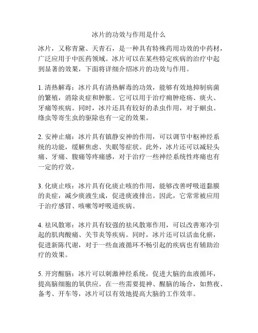 冰片的功效与作用是什么