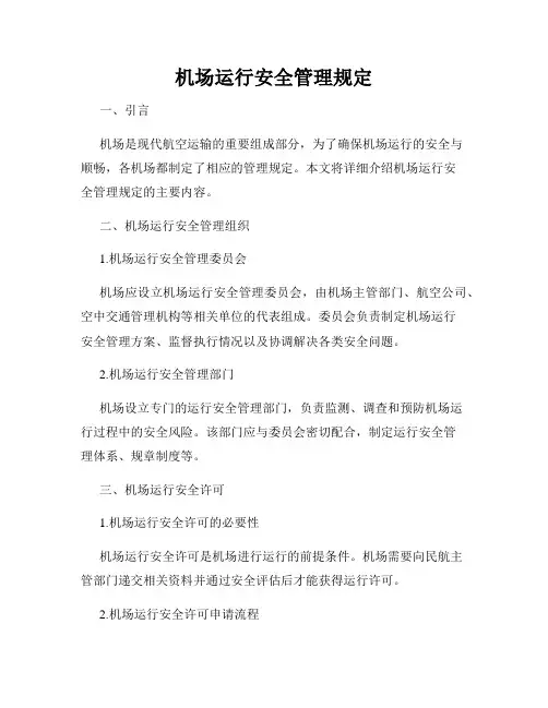 机场运行安全管理规定