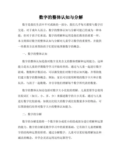 数字的整体认知与分解