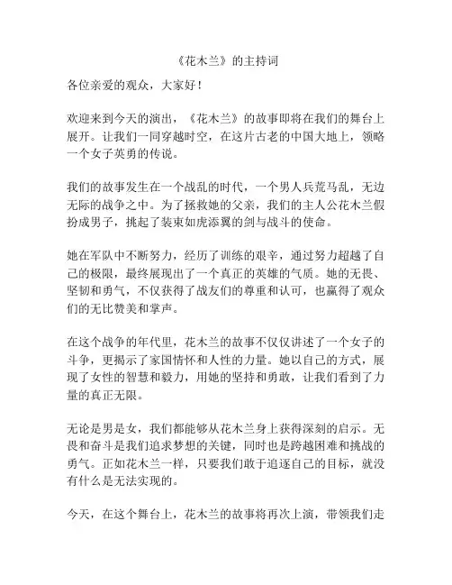 《花木兰》的主持词