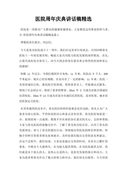 医院周年庆典讲话稿三篇
