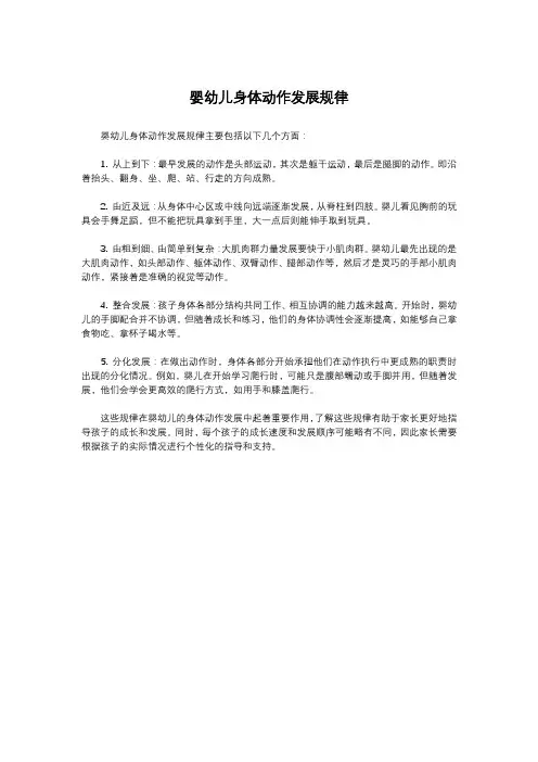 婴幼儿身体动作发展规律