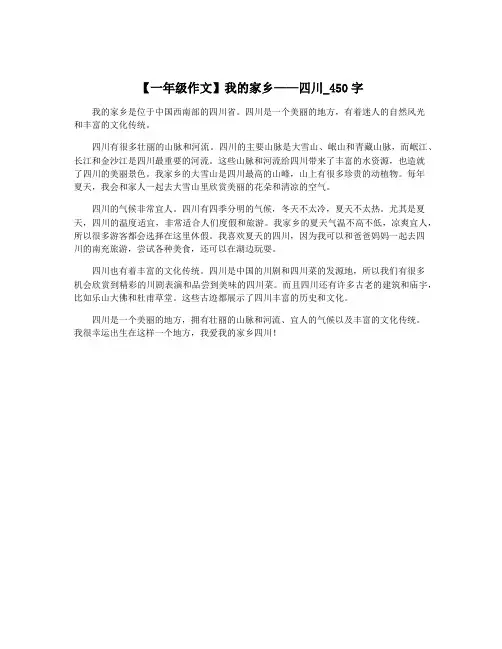 【一年级作文】我的家乡——四川_450字