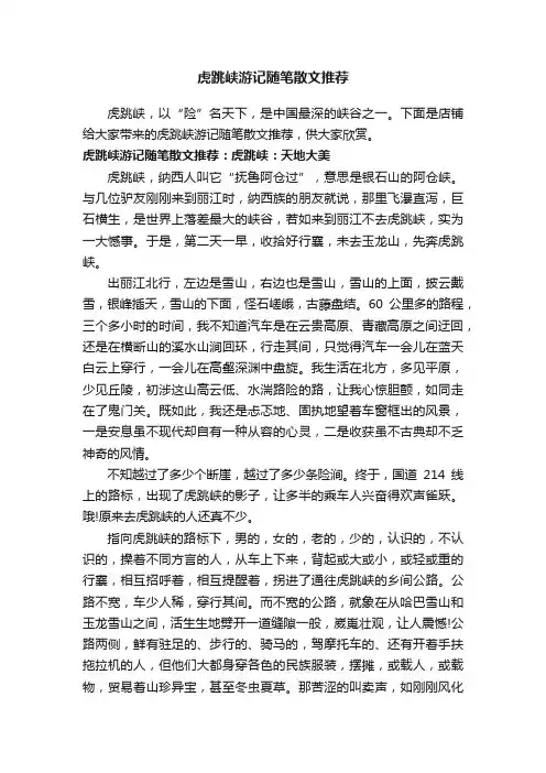 虎跳峡游记随笔散文推荐