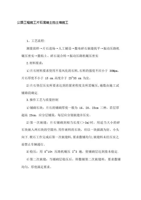 公路工程施工片石混凝土挡土墙施工技术规范