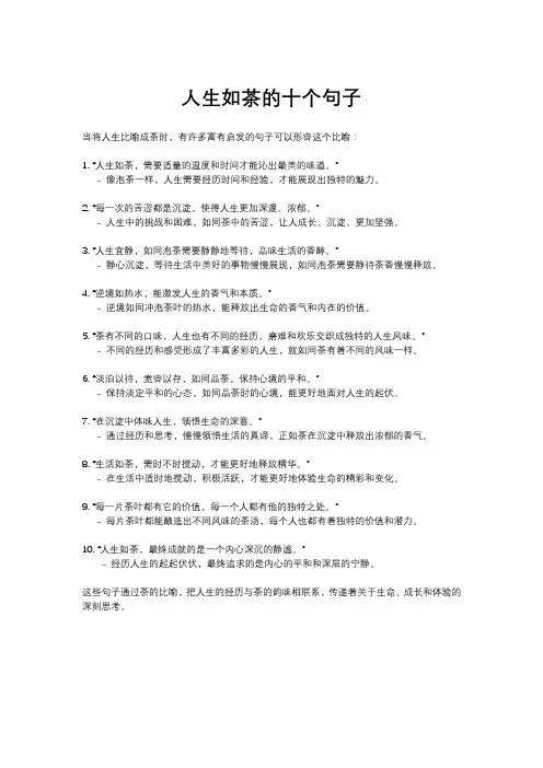 人生如茶的十个句子