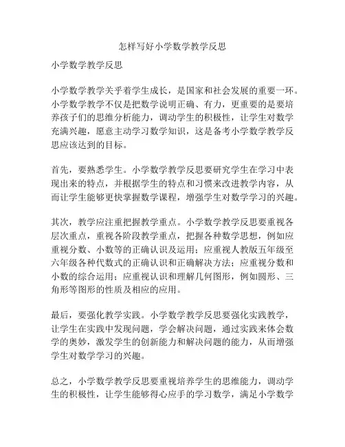 怎样写好小学数学教学反思