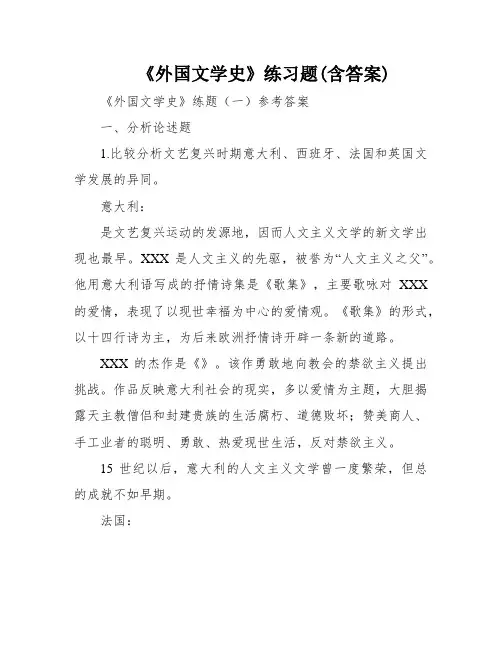 《外国文学史》练习题(含答案)