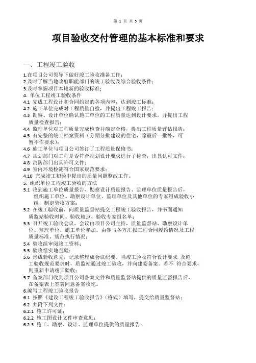 1_项目验收交付管理的基本标准和要求