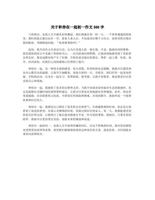关于和你在一起初一作文500字