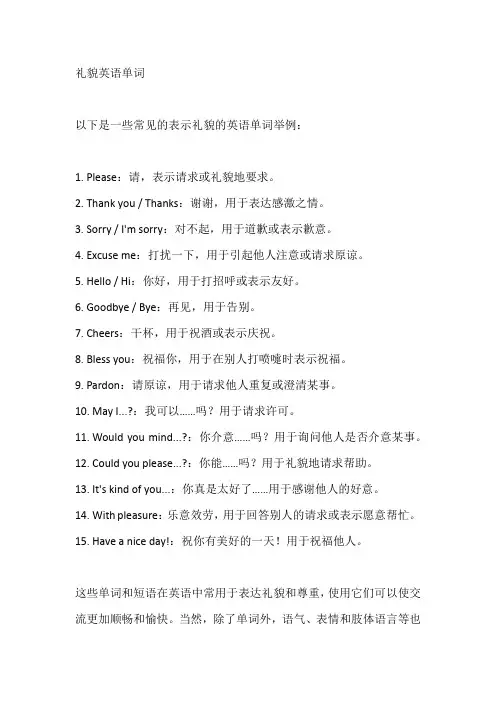 礼貌英语单词