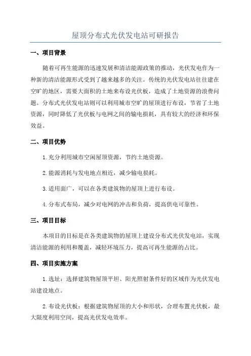 屋顶分布式光伏发电站可研报告