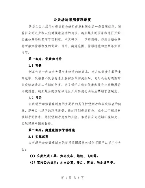 公共场所禁烟管理制度(四篇)