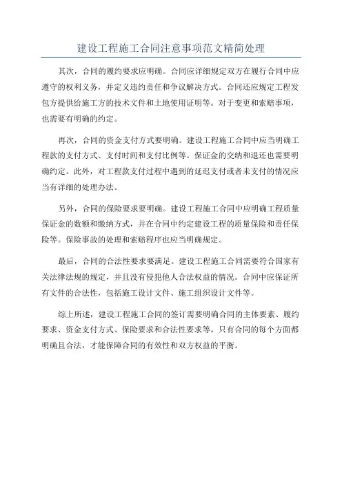建设工程施工合同注意事项范文精简处理
