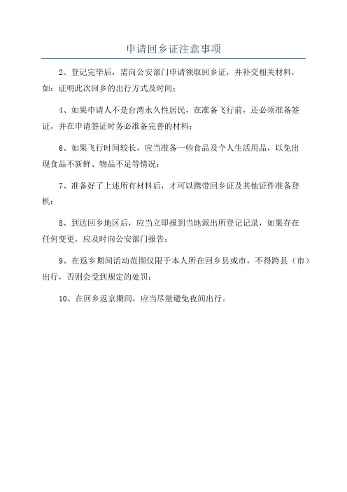 申请回乡证注意事项