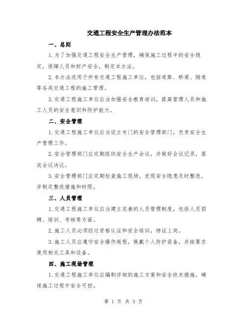 交通工程安全生产管理办法范本