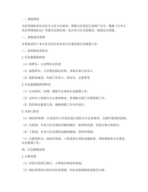 住宅小区消防应急救援预案
