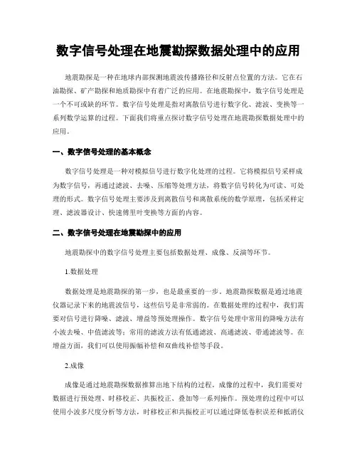 数字信号处理在地震勘探数据处理中的应用