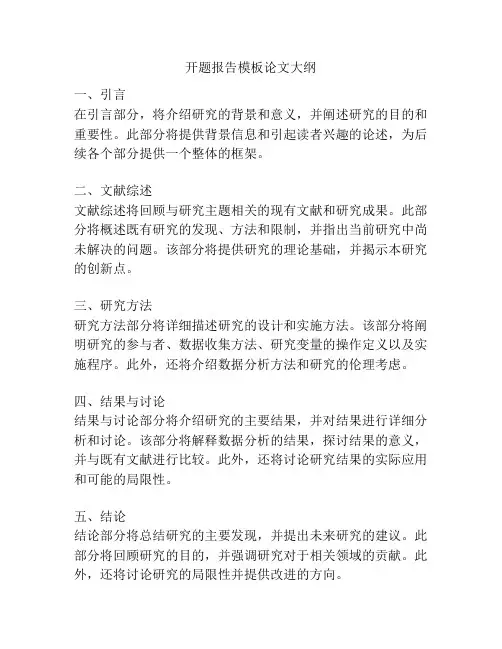 开题报告模板论文大纲