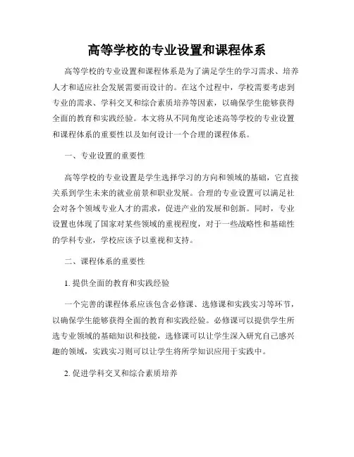 高等学校的专业设置和课程体系