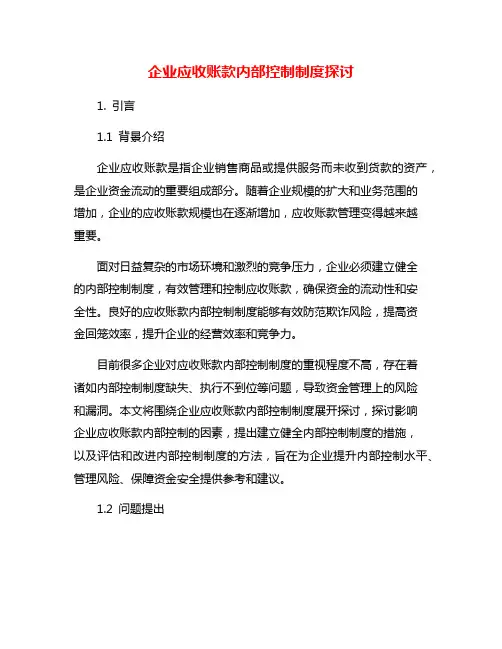 企业应收账款内部控制制度探讨