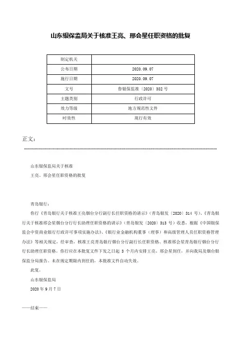 山东银保监局关于核准王亮、邢会星任职资格的批复-鲁银保监准〔2020〕382号