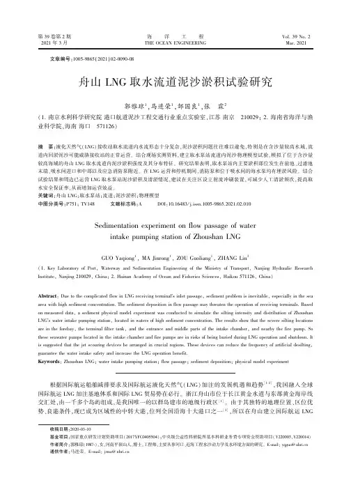 舟山LNG取水流道泥沙淤积试验研究