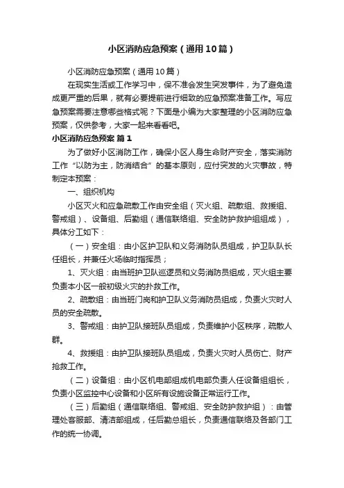 小区消防应急预案（通用10篇）