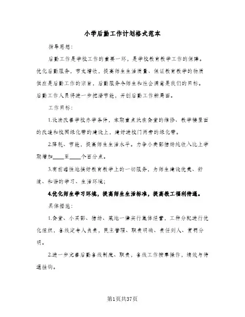 小学后勤工作计划格式范本(5篇)