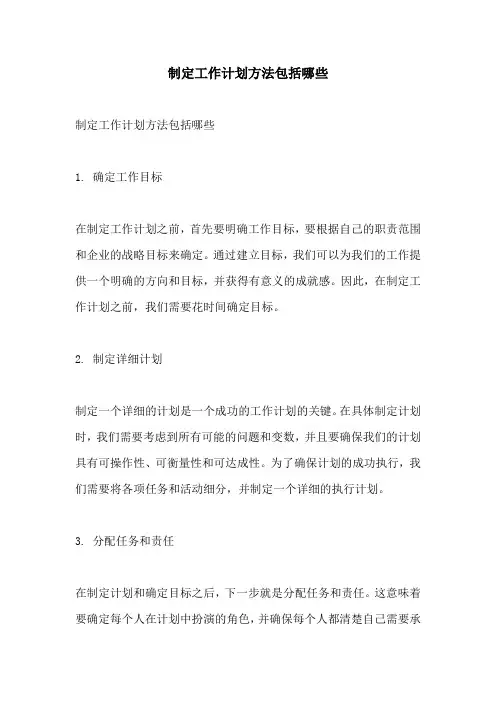 制定工作计划方法包括哪些